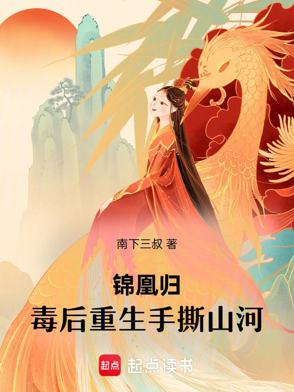 锦凰归：毒后重生手撕山河