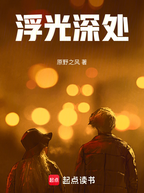 浮光深处(原野之风)小说在线阅读-首发起点中文网