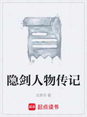 隐剑人物传记在线阅读