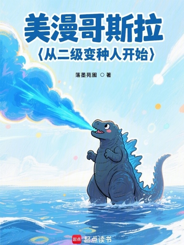 美漫哥斯拉：从二级变种人开始在线阅读
