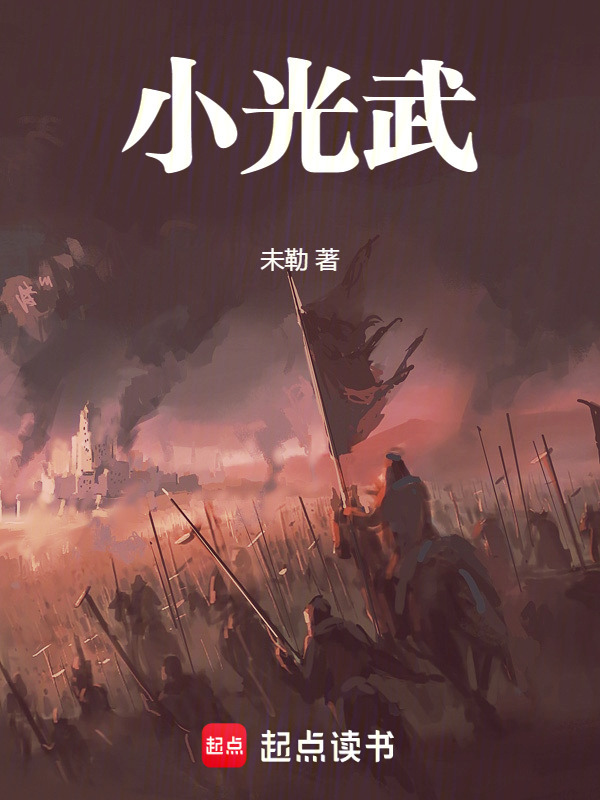 小光武在线阅读