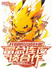 开局孵出皮咔啾，雷总连夜谈合作