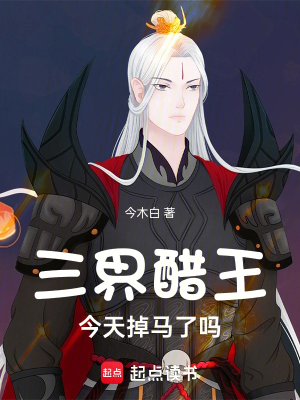 三界醋王今天掉马了吗