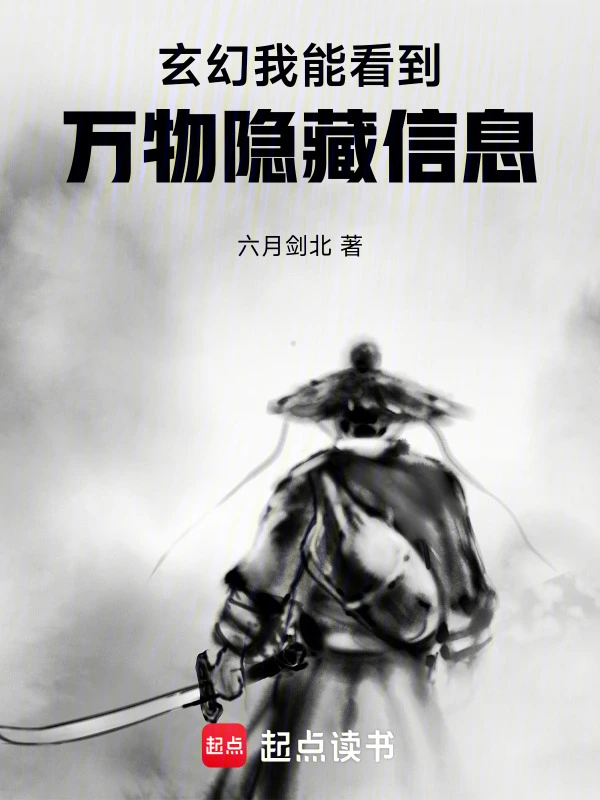 玄幻：我能看到万物隐藏信息