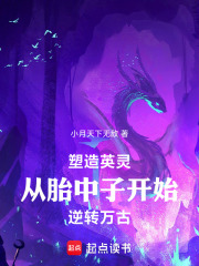 塑造英灵：从胎中子开始逆转万古