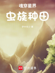 魂穿星界，虫族种田在线阅读