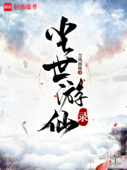 尘世游仙录在线阅读