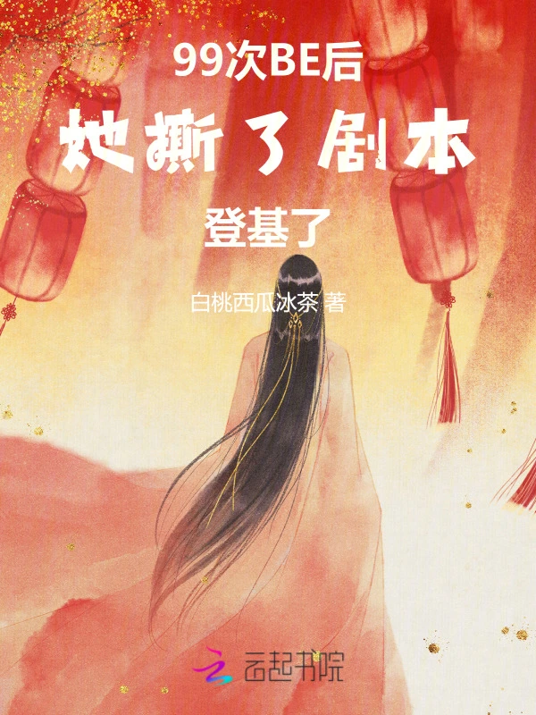 99次BE后，她撕了剧本登基了