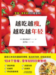 越吃越瘦，越吃越年轻