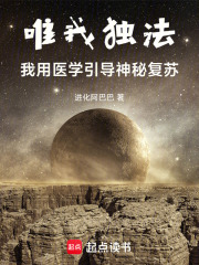 唯我独法：我用医学引导神秘复苏