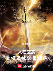 人在剑宗
