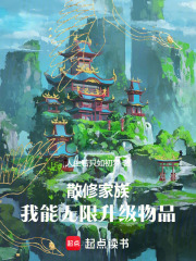 散修家族：我能无限升级物品在线阅读