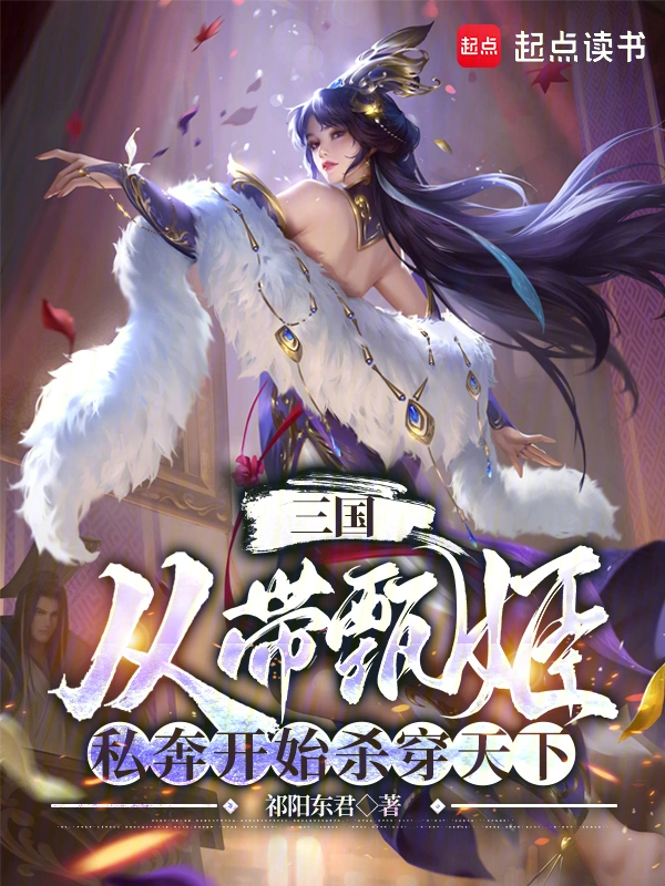三国：从带甄姬私奔开始杀穿天下