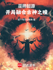 巫师起源：开局融合古神之瞳