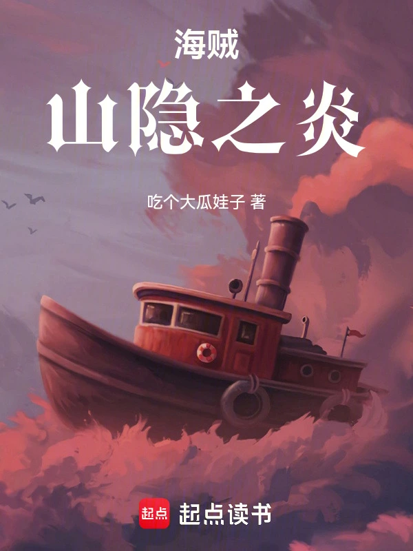 海贼山隐之炎