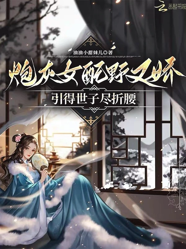炮灰女配野又娇，禁欲世子尽折腰