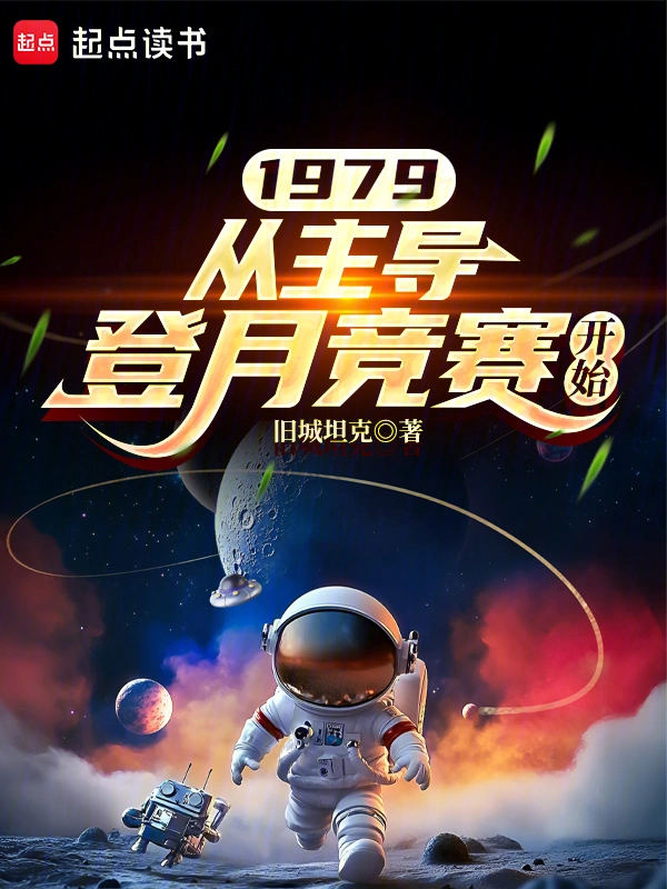 1979：从主导登月竞赛开始
