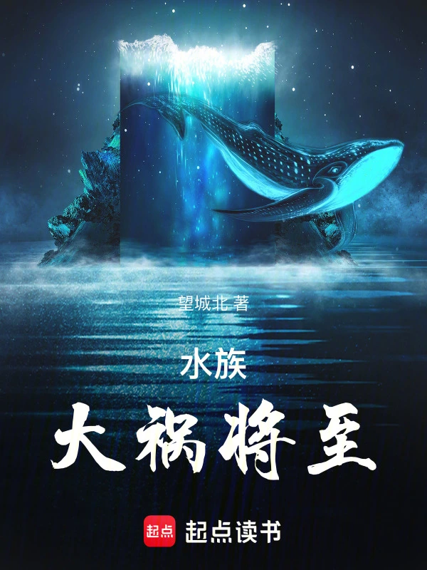 水族：大祸将至