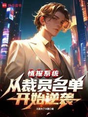 情报系统：从裁员名单开始逆袭在线阅读