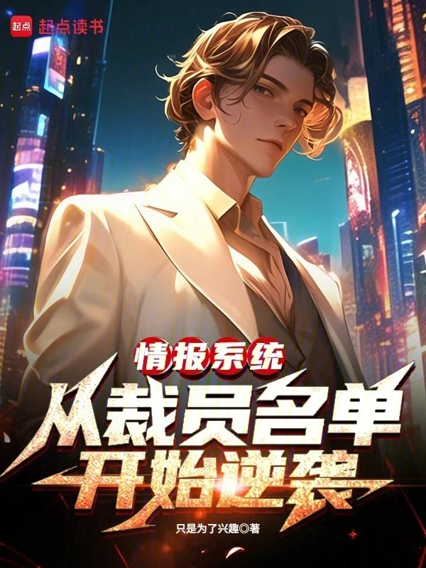 情报系统：从裁员名单开始逆袭的封面