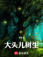 大头儿树生在线阅读