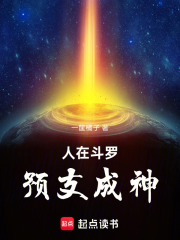 人在斗罗，预支成神在线阅读