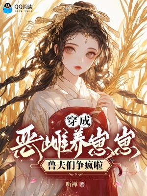 穿成恶雌养崽崽，兽夫们争疯啦封面