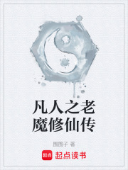 老魔修仙