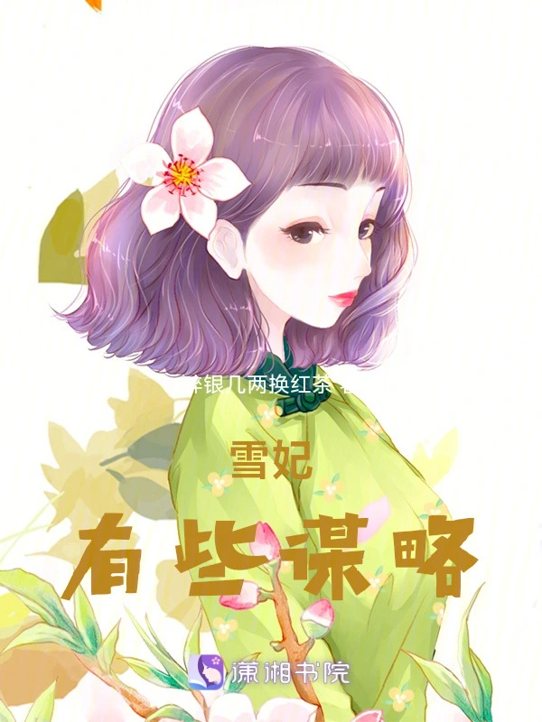 雪妃有些谋略