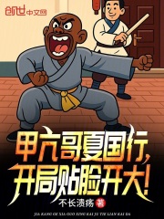 甲亢哥夏国行，开局贴脸开大！在线阅读