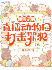 懂兽语后，直播动物园打击罪犯在线阅读
