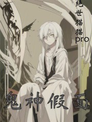 鬼神假面在线阅读