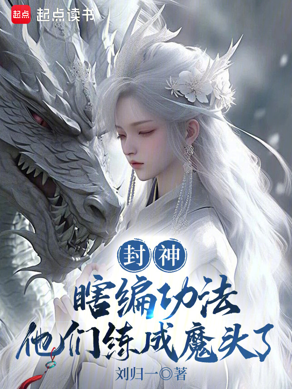 封神：瞎编功法，他们练成魔头了在线阅读