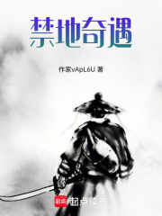 禁地奇遇在线阅读