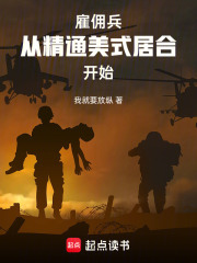 雇佣兵：从精通美式居合开始在线阅读