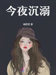 今夜沉溺