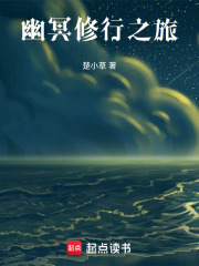 幽冥修行之旅在线阅读