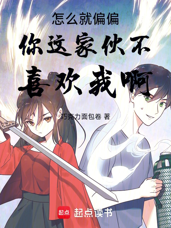 怎么就偏偏你这家伙不喜欢我啊