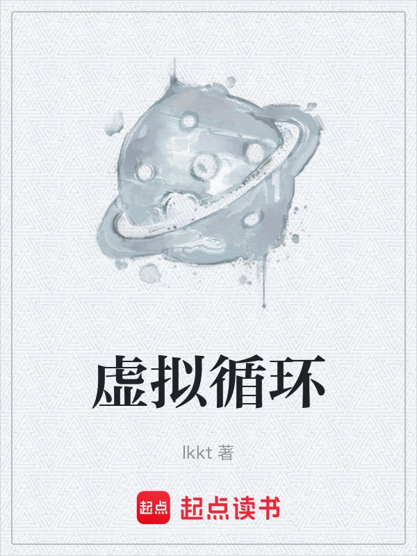 虚拟循环