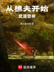 从樵夫开始