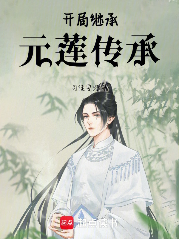 开局继承元莲传承
