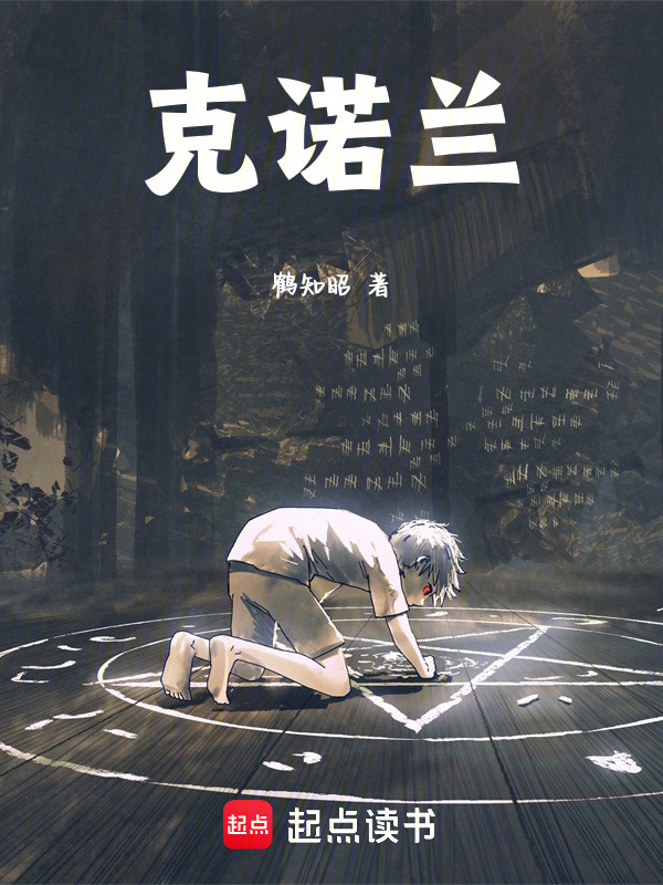 克诺兰在线阅读