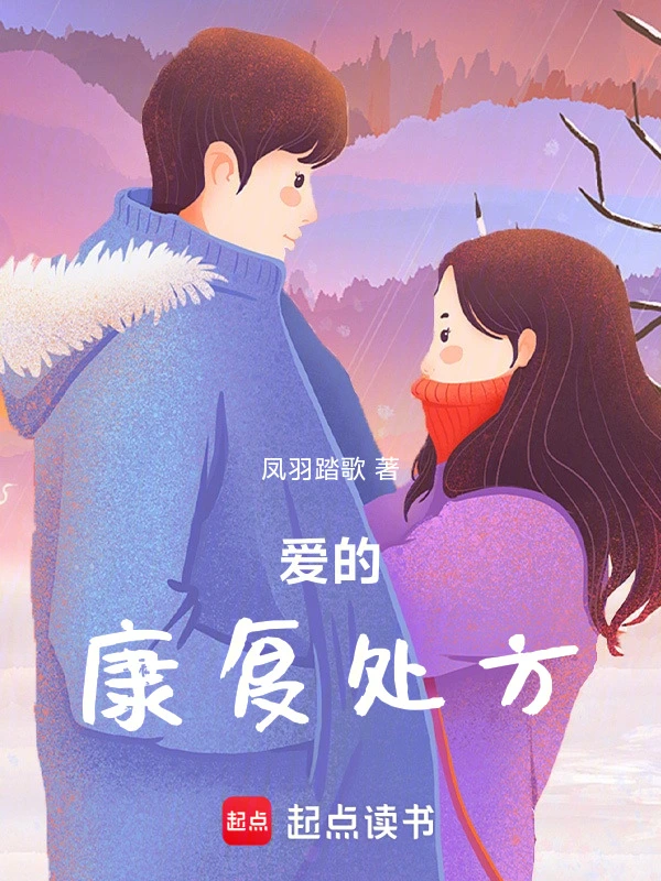 爱的康复处方
