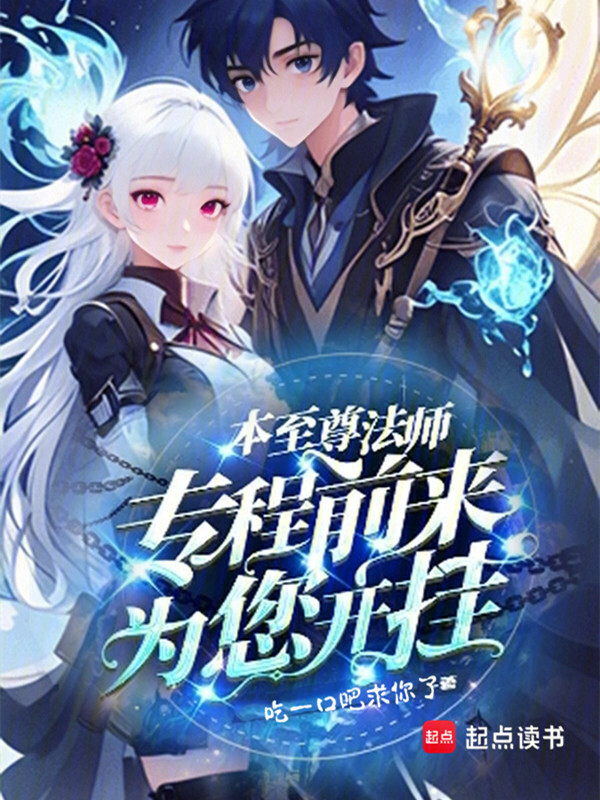 本至尊法师专程前来为您开挂在线阅读