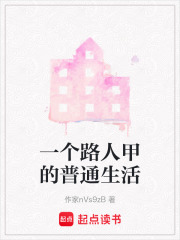 一个路人甲的普通生活在线阅读