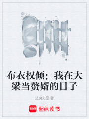 布衣权倾：我在大梁当赘婿的日子在线阅读