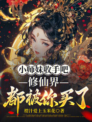 小师妹收手