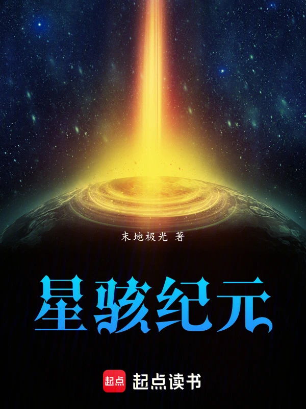 星骇纪元