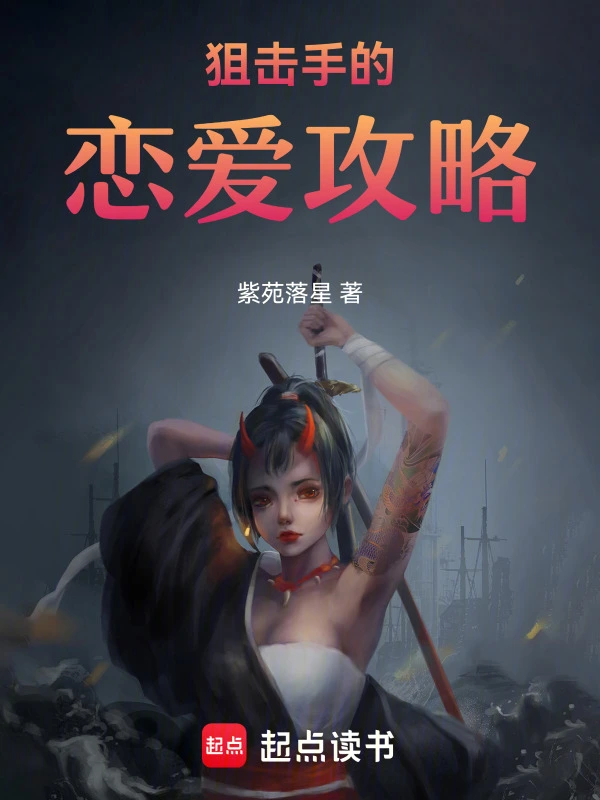 狙击手的恋爱攻略