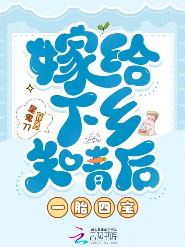 嫁给下乡知青后，一胎四宝